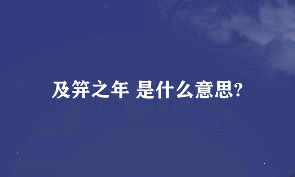 及笄之年 是什么意思?