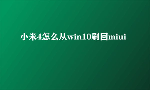 小米4怎么从win10刷回miui