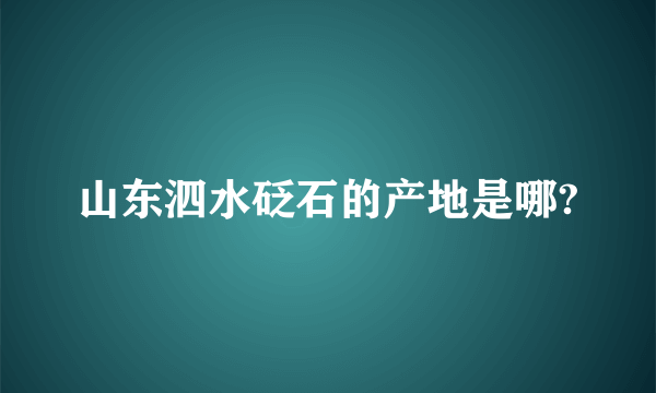 山东泗水砭石的产地是哪?