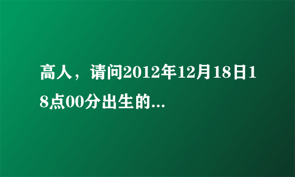 高人，请问2012年12月18日18点00分出生的男孩，起名有困惑？