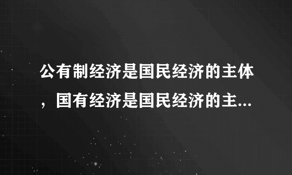 公有制经济是国民经济的主体，国有经济是国民经济的主导力量为什么是错的？