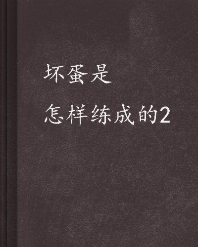 坏蛋是怎么样炼成的一共几部？求2以后的下载地址TXT的