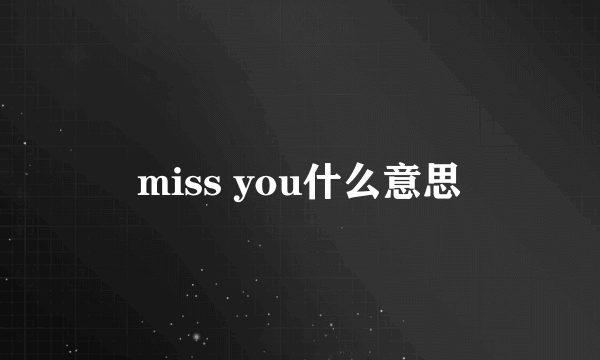 miss you什么意思