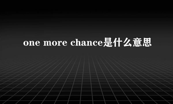 one more chance是什么意思