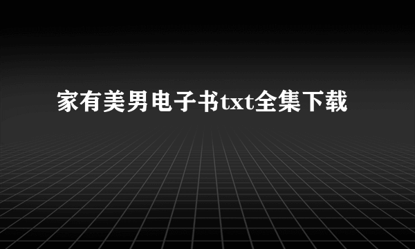 家有美男电子书txt全集下载