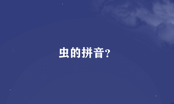 虫的拼音？