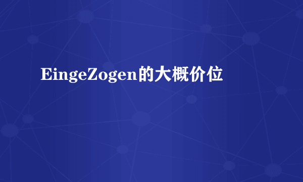 EingeZogen的大概价位