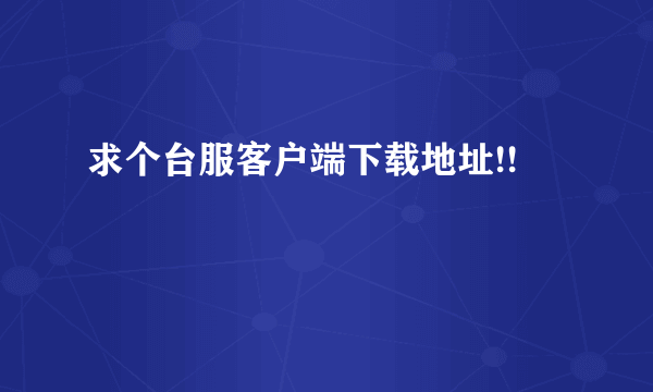 求个台服客户端下载地址!!