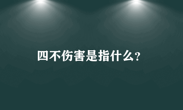 四不伤害是指什么？