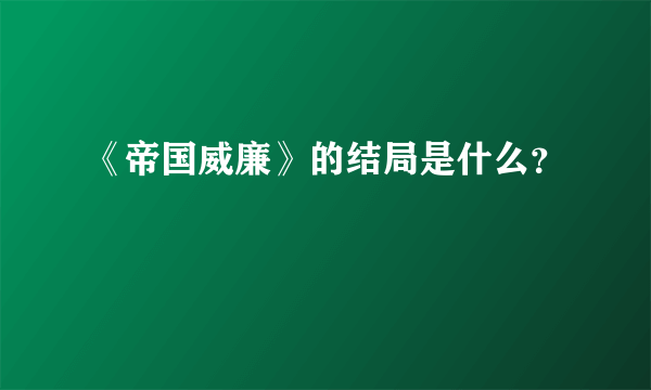 《帝国威廉》的结局是什么？