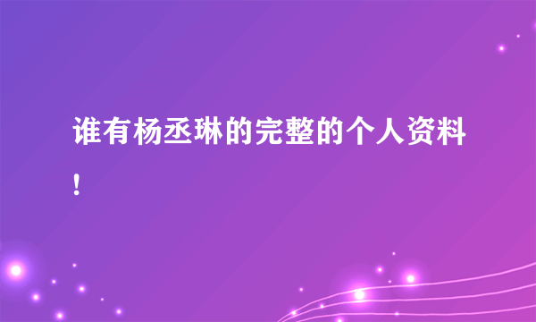 谁有杨丞琳的完整的个人资料!