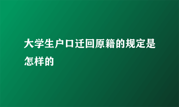 大学生户口迁回原籍的规定是怎样的