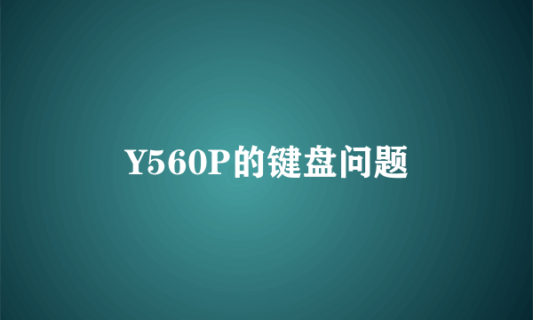 Y560P的键盘问题