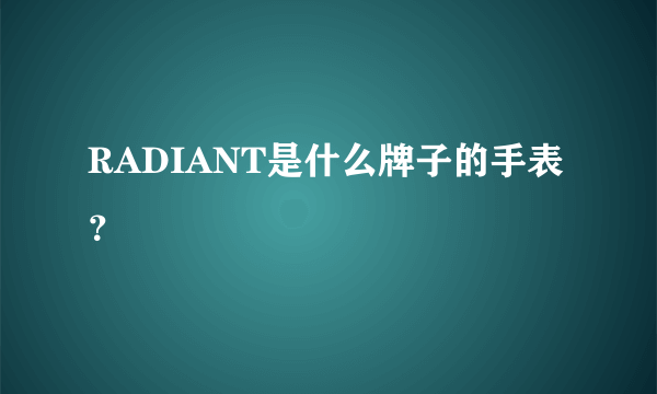 RADIANT是什么牌子的手表？