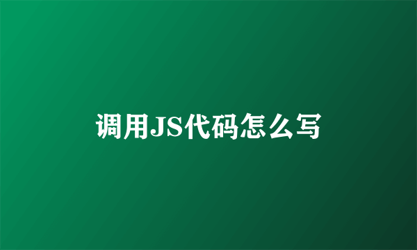 调用JS代码怎么写