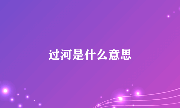 过河是什么意思