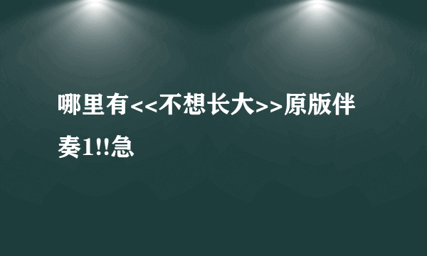 哪里有<<不想长大>>原版伴奏1!!急