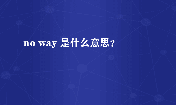 no way 是什么意思？