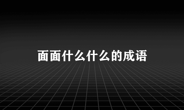 面面什么什么的成语