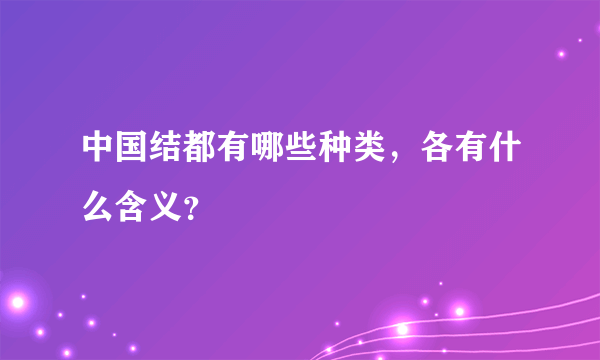 中国结都有哪些种类，各有什么含义？