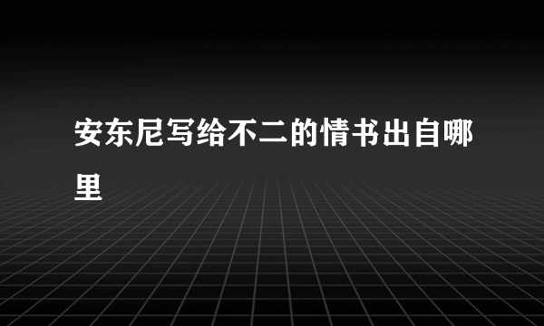 安东尼写给不二的情书出自哪里