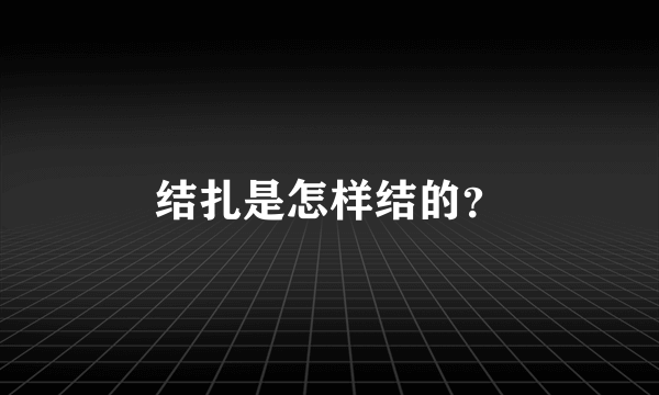 结扎是怎样结的？