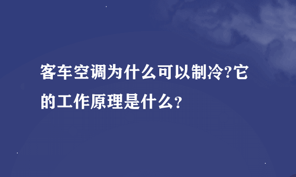 客车空调为什么可以制冷?它的工作原理是什么？