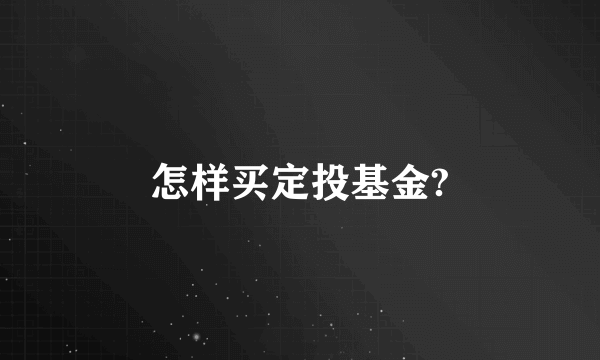 怎样买定投基金?