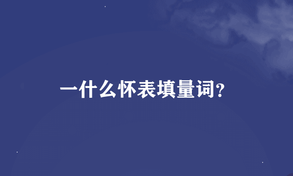 一什么怀表填量词？