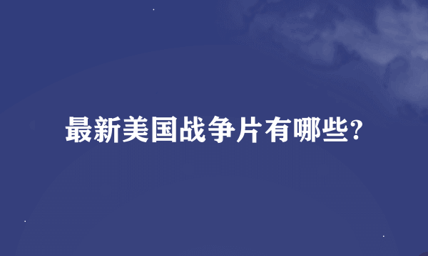 最新美国战争片有哪些?