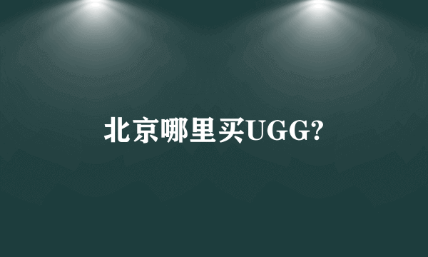 北京哪里买UGG?