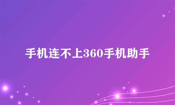 手机连不上360手机助手