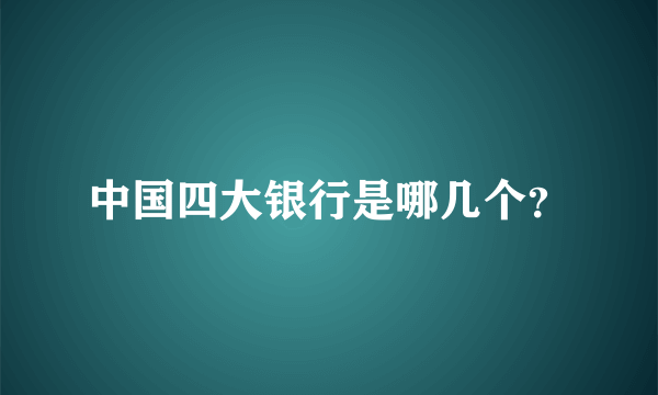 中国四大银行是哪几个？