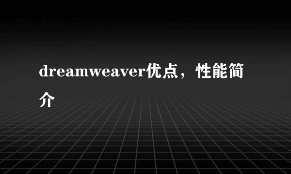 dreamweaver优点，性能简介