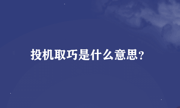 投机取巧是什么意思？