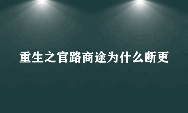 重生之官路商途为什么断更