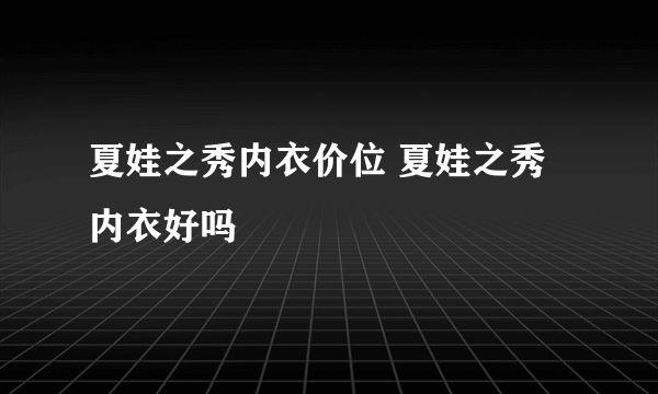 夏娃之秀内衣价位 夏娃之秀内衣好吗