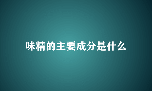 味精的主要成分是什么