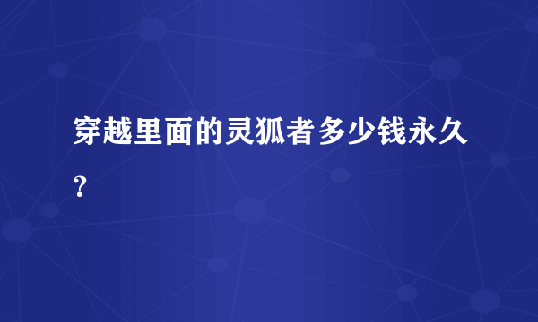 穿越里面的灵狐者多少钱永久？