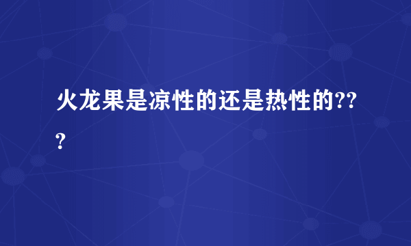 火龙果是凉性的还是热性的???