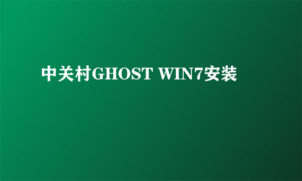 中关村GHOST WIN7安装