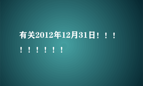 有关2012年12月31日！！！！！！！！！