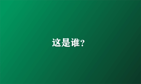 这是谁？