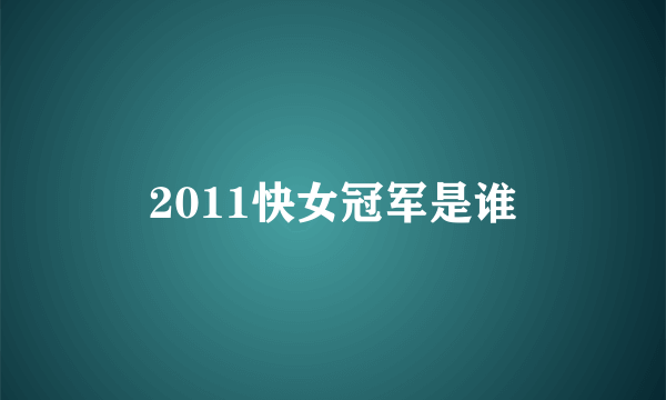 2011快女冠军是谁