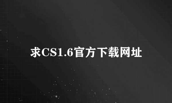 求CS1.6官方下载网址