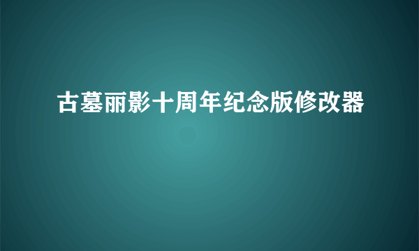 古墓丽影十周年纪念版修改器