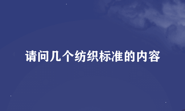 请问几个纺织标准的内容