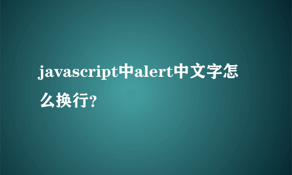 javascript中alert中文字怎么换行？