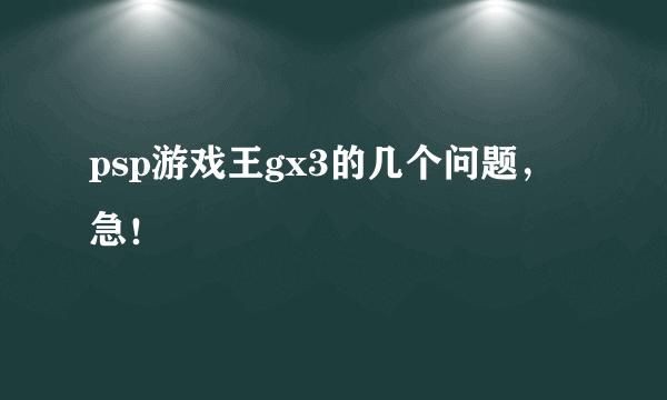 psp游戏王gx3的几个问题，急！