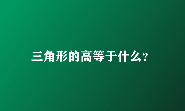 三角形的高等于什么？